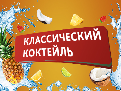 Коктейльные напитки 