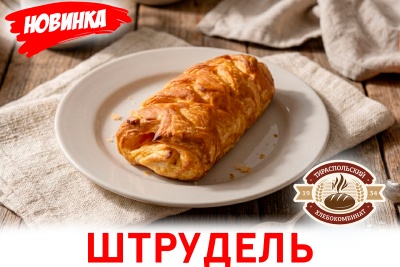 Штрудель-1200-800-16-06-2026-002
