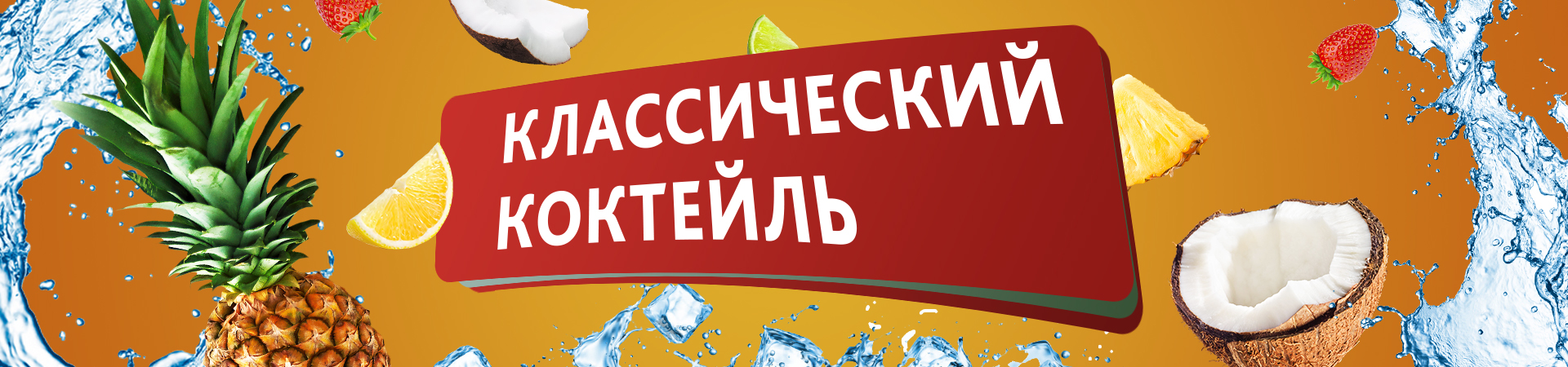 КОКТЕЙЛЬНЫЕ НАПИТКИ 